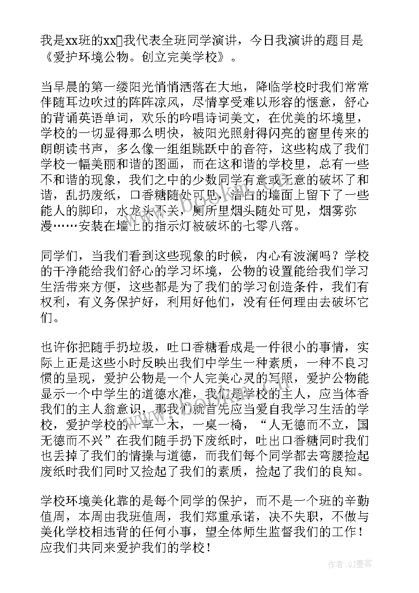 2023年爱护公物的演讲(优质6篇)