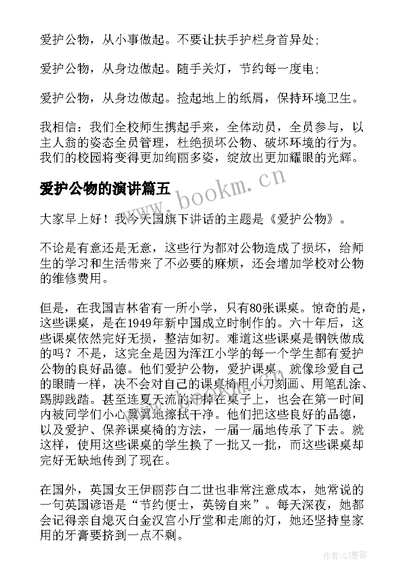 2023年爱护公物的演讲(优质6篇)