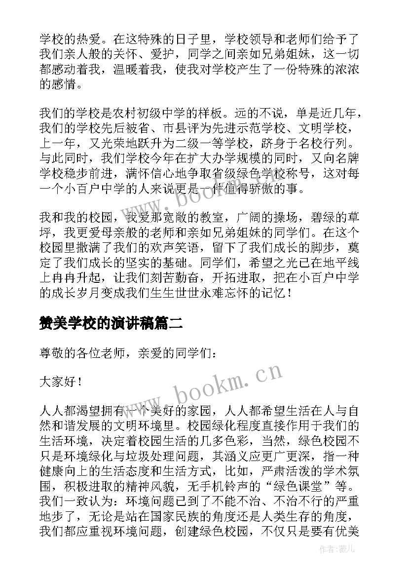 赞美学校的演讲稿(优秀8篇)