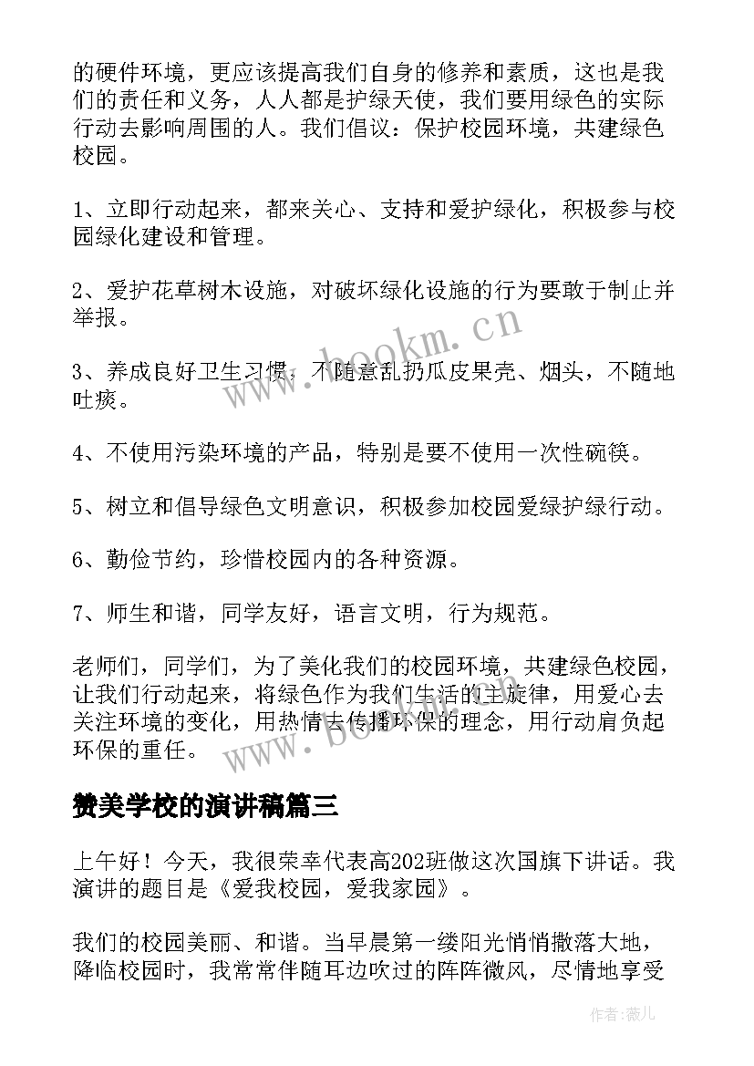 赞美学校的演讲稿(优秀8篇)