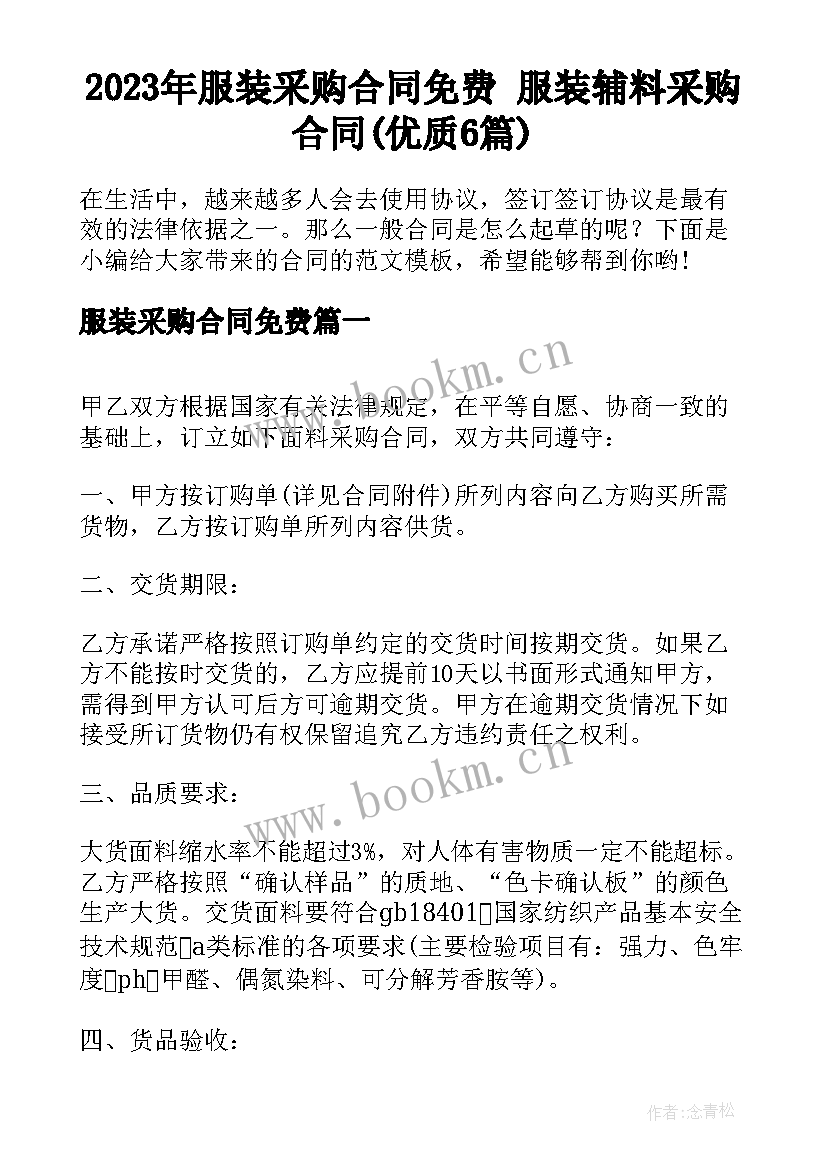 2023年服装采购合同免费 服装辅料采购合同(优质6篇)