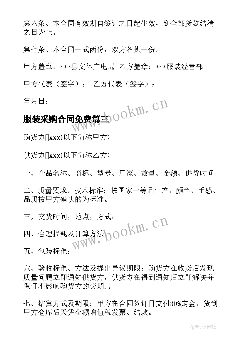 2023年服装采购合同免费 服装辅料采购合同(优质6篇)