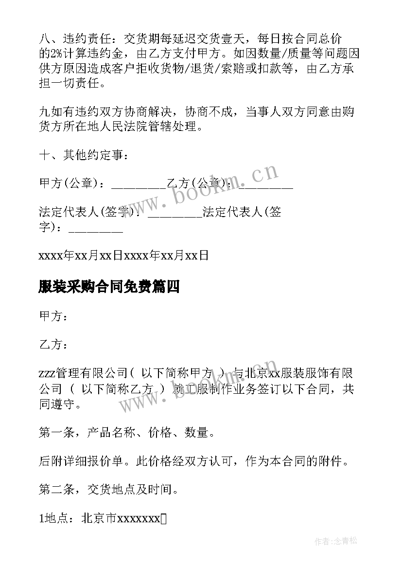 2023年服装采购合同免费 服装辅料采购合同(优质6篇)