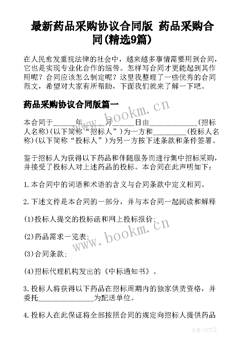 最新药品采购协议合同版 药品采购合同(精选9篇)