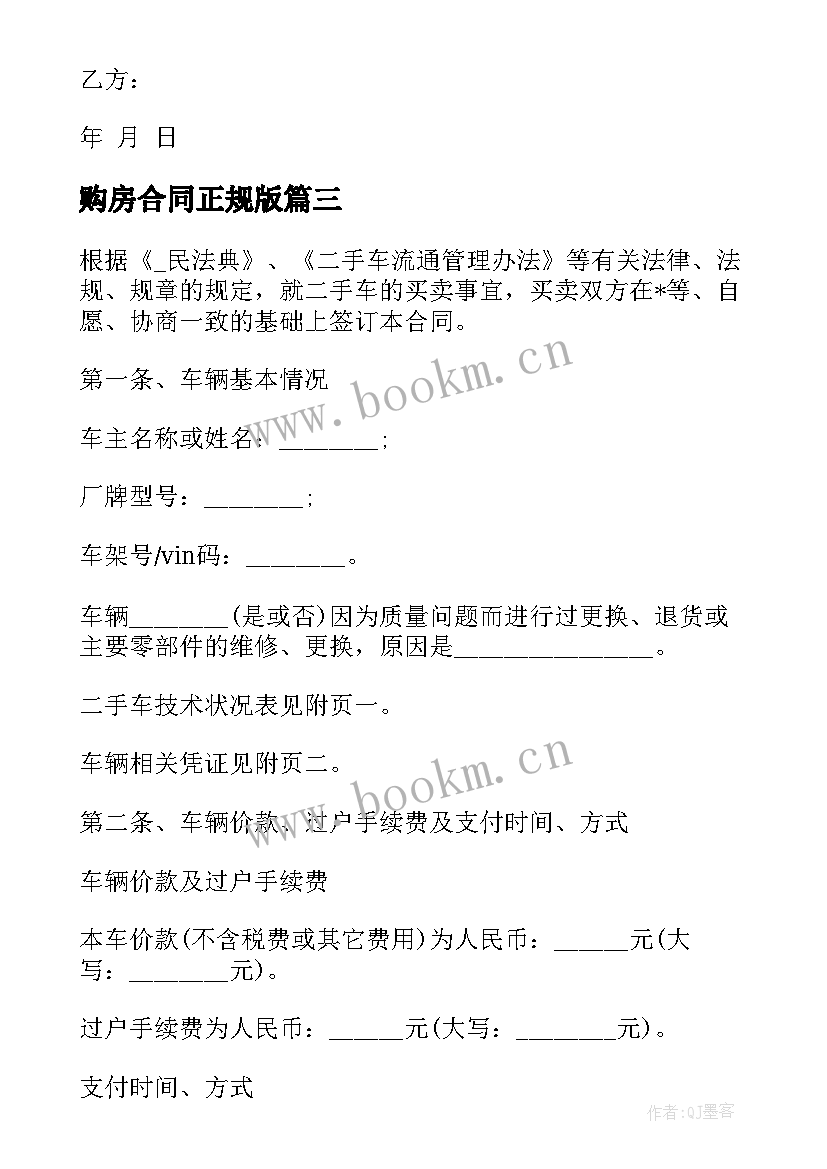 最新购房合同正规版 购房补充协议合同下载(优质6篇)