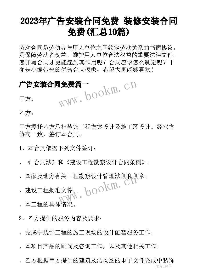 2023年广告安装合同免费 装修安装合同免费(汇总10篇)