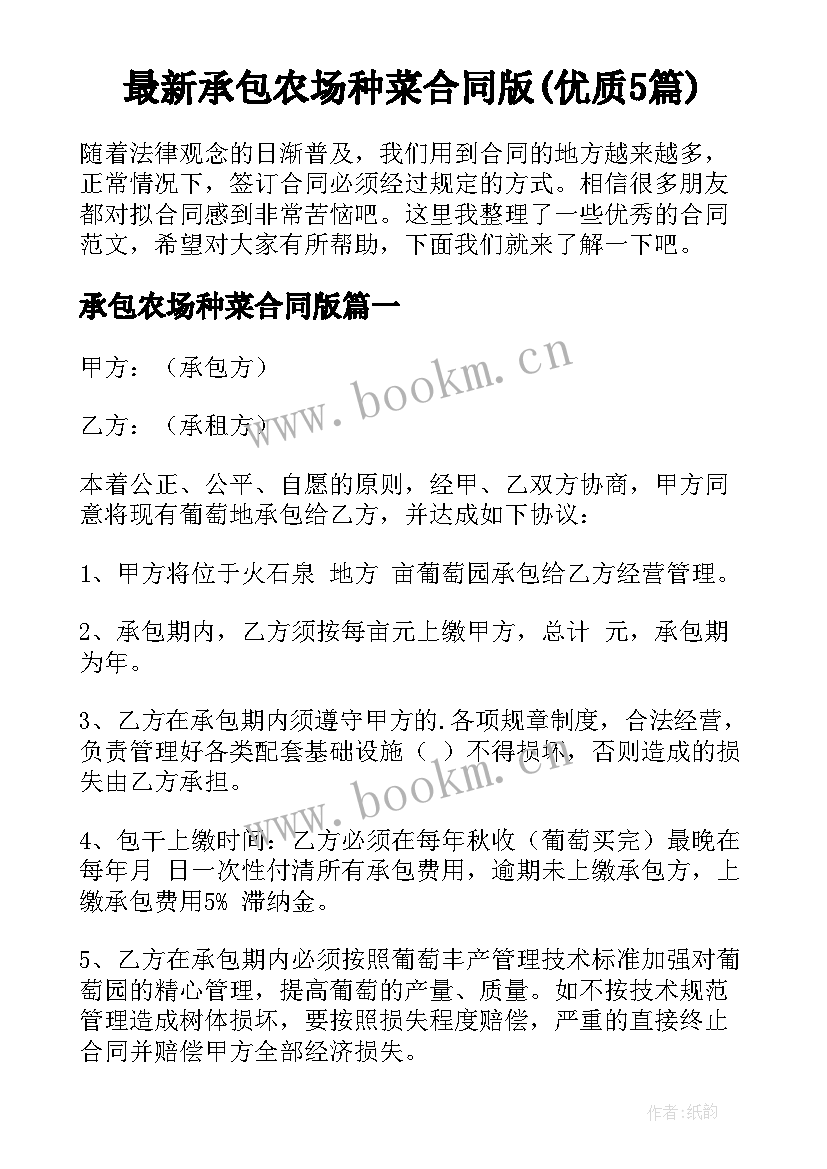 最新承包农场种菜合同版(优质5篇)