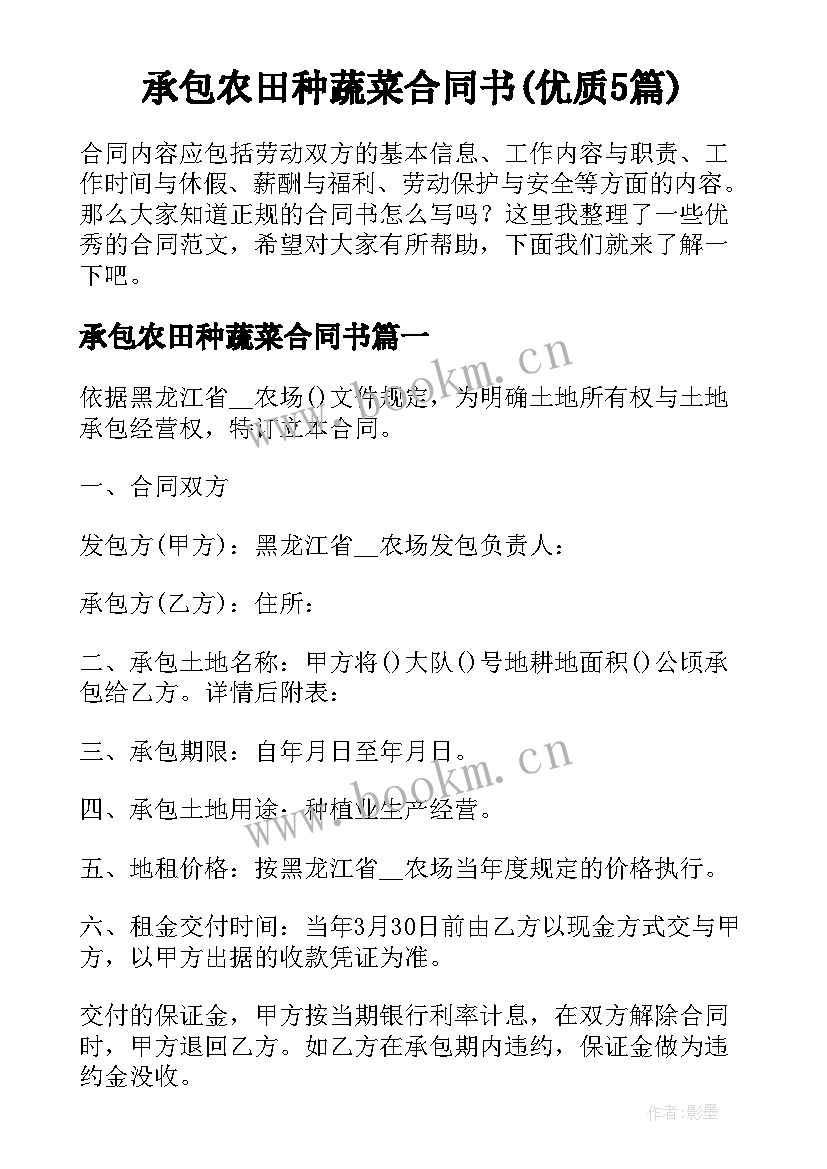 承包农田种蔬菜合同书(优质5篇)