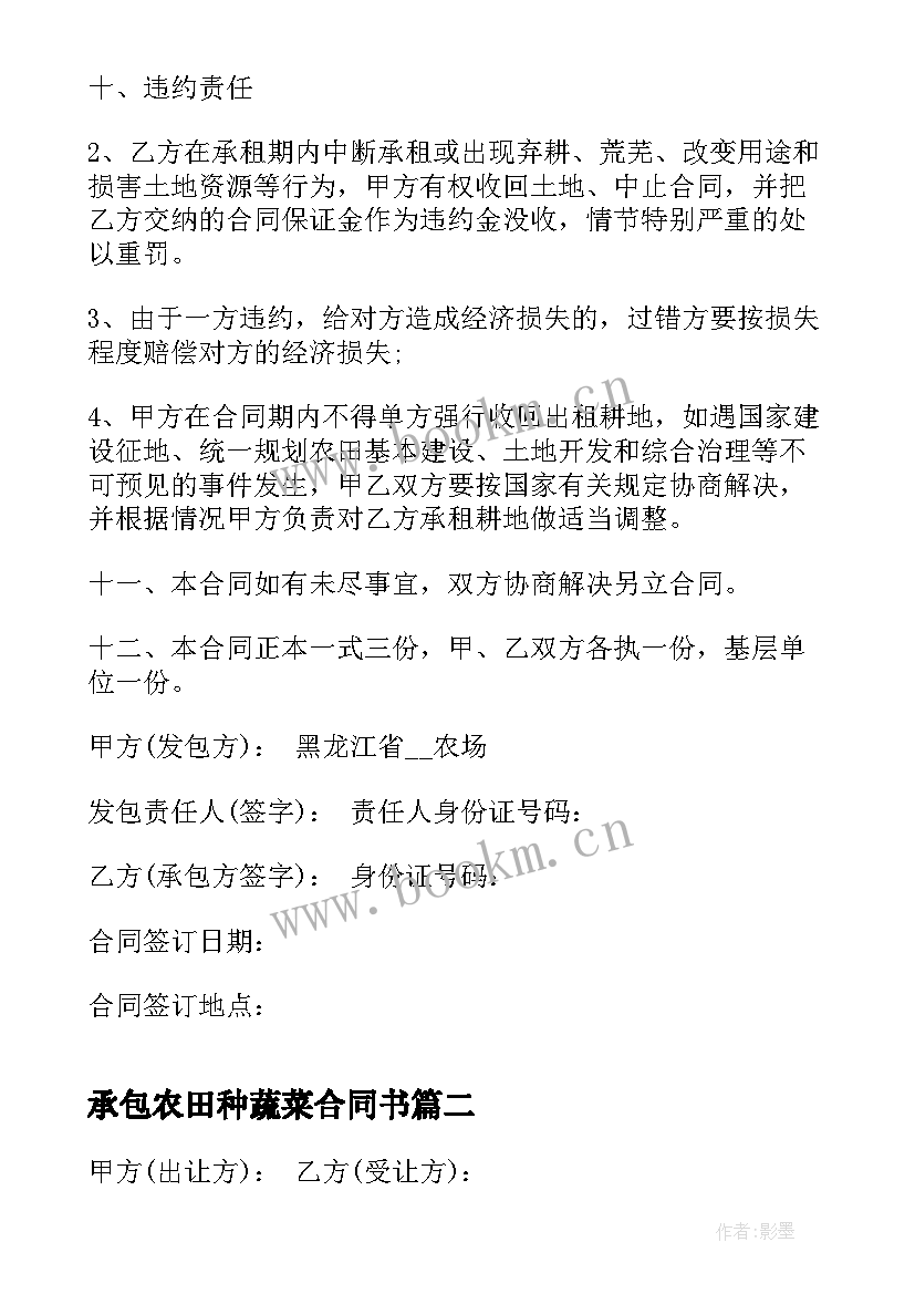 承包农田种蔬菜合同书(优质5篇)