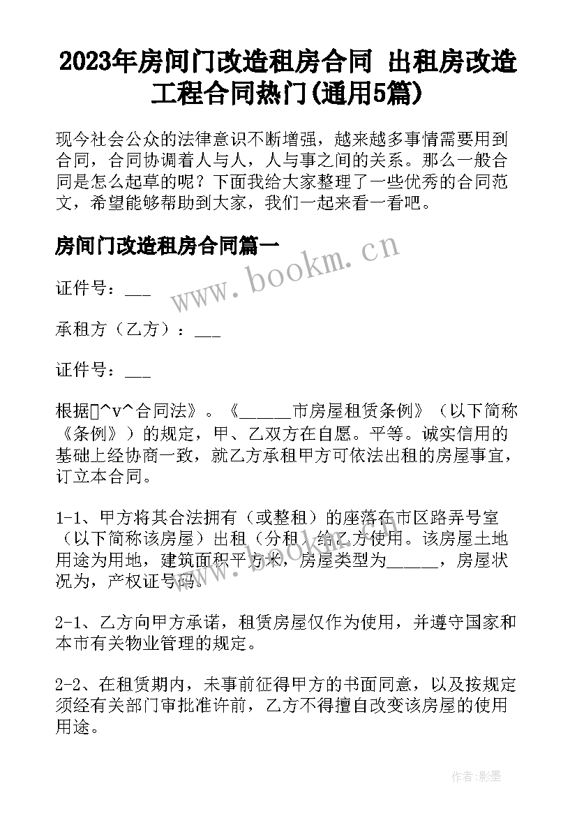 2023年房间门改造租房合同 出租房改造工程合同热门(通用5篇)