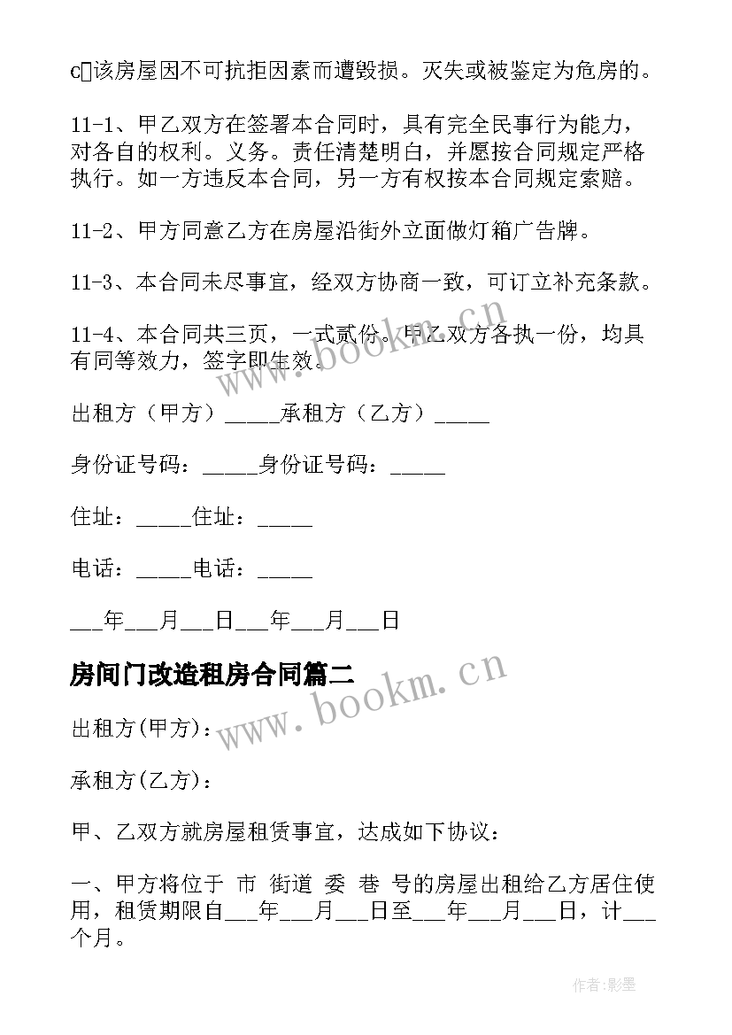 2023年房间门改造租房合同 出租房改造工程合同热门(通用5篇)