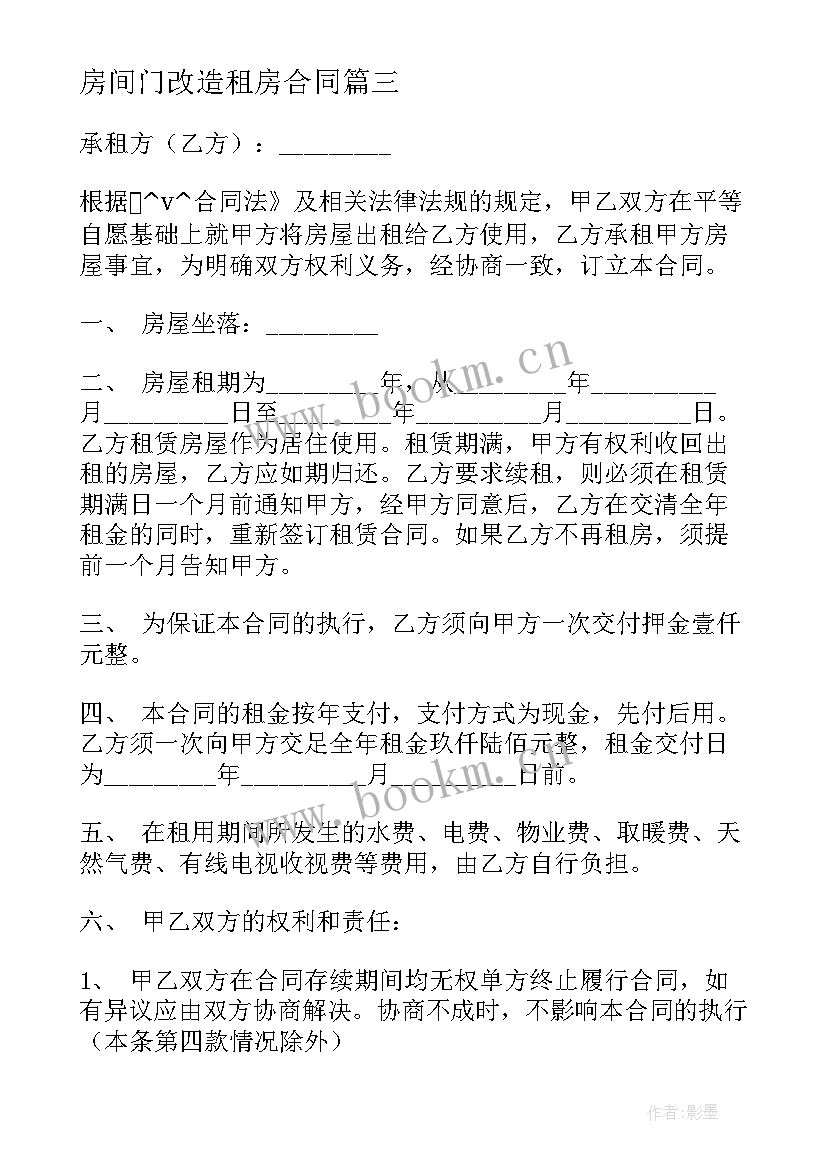 2023年房间门改造租房合同 出租房改造工程合同热门(通用5篇)