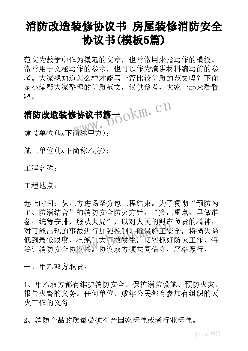 消防改造装修协议书 房屋装修消防安全协议书(模板5篇)