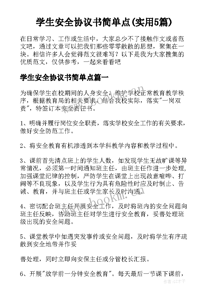 学生安全协议书简单点(实用5篇)