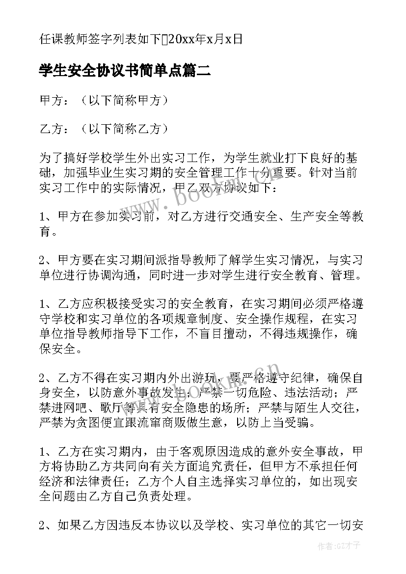 学生安全协议书简单点(实用5篇)