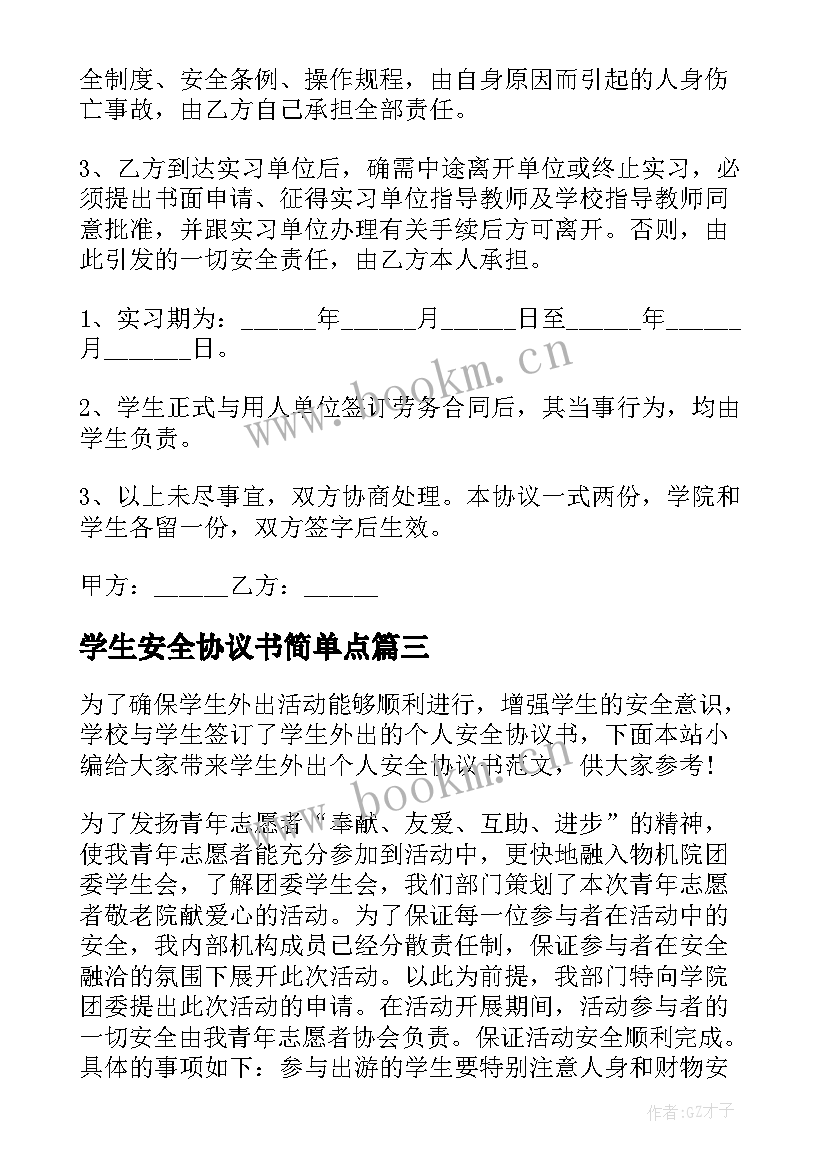 学生安全协议书简单点(实用5篇)