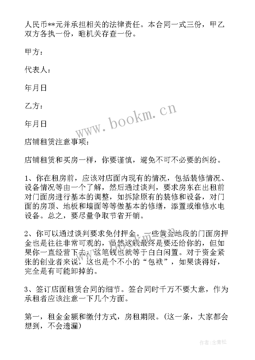 2023年店铺租赁合同书写 店铺租赁合同(通用8篇)