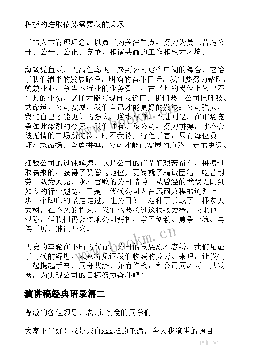 演讲稿经典语录(优质5篇)