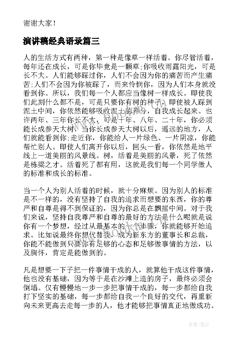 演讲稿经典语录(优质5篇)