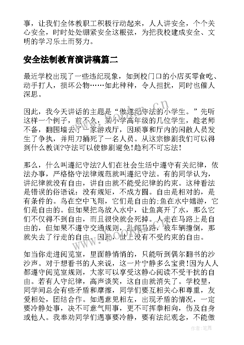 2023年安全法制教育演讲稿(模板9篇)