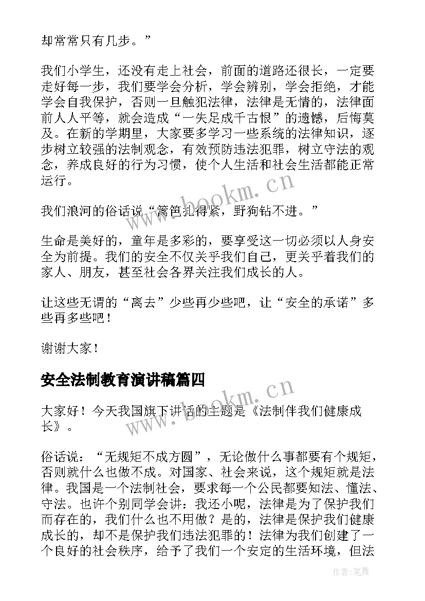 2023年安全法制教育演讲稿(模板9篇)