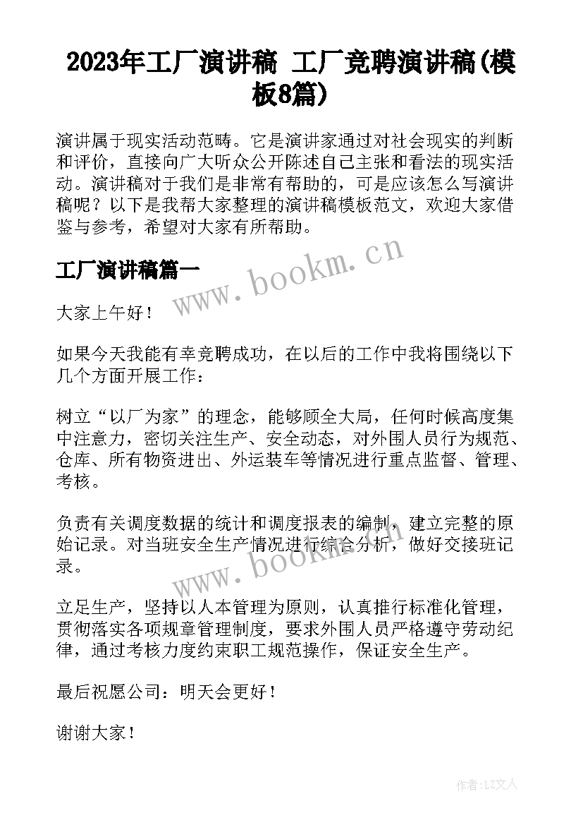 2023年工厂演讲稿 工厂竞聘演讲稿(模板8篇)