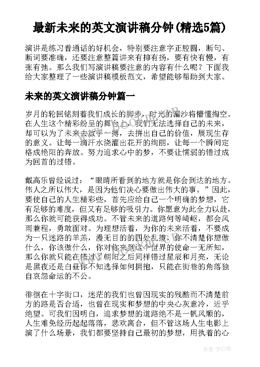 最新未来的英文演讲稿分钟(精选5篇)