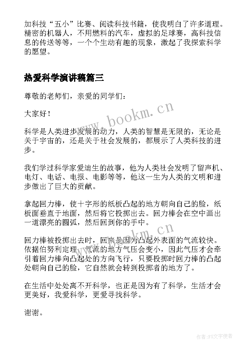 热爱科学演讲稿 热爱科学的演讲稿(精选5篇)