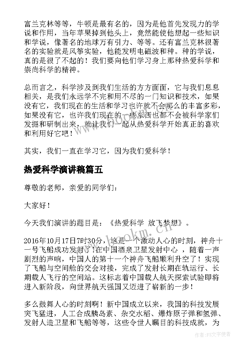 热爱科学演讲稿 热爱科学的演讲稿(精选5篇)