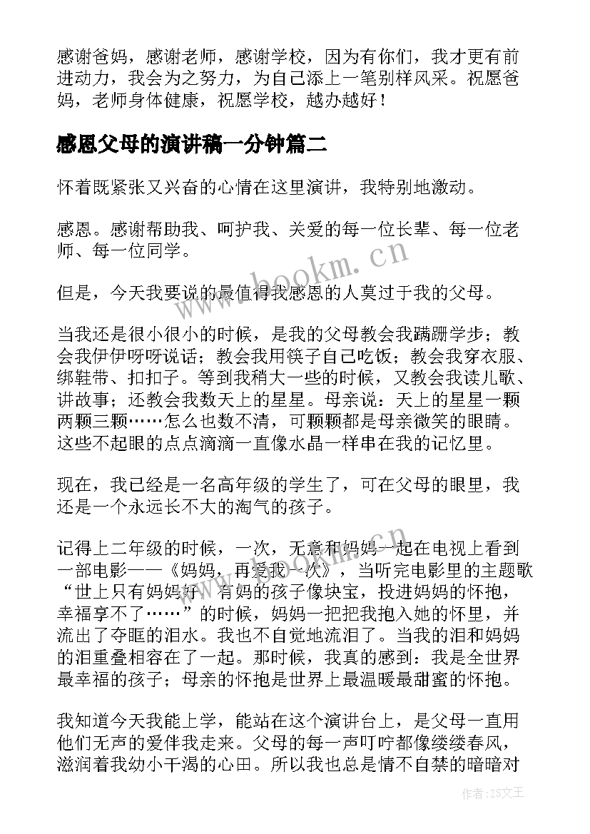 最新感恩父母的演讲稿一分钟(大全6篇)