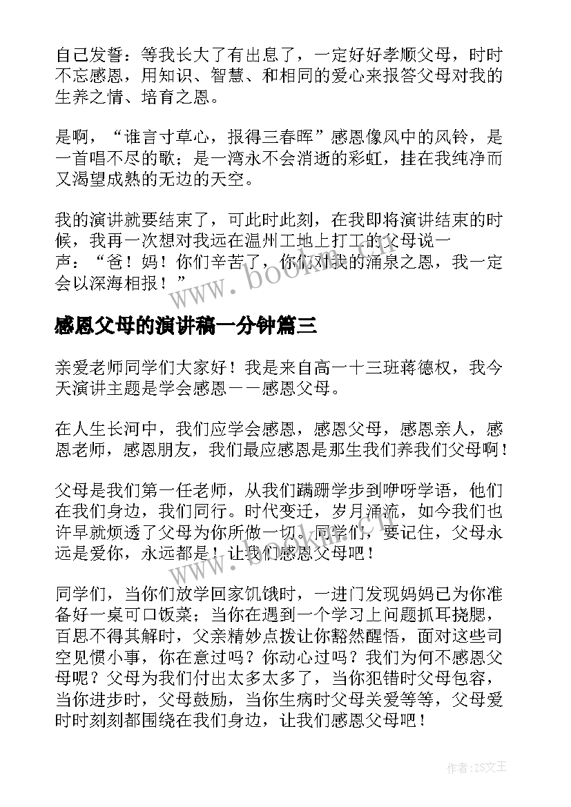 最新感恩父母的演讲稿一分钟(大全6篇)