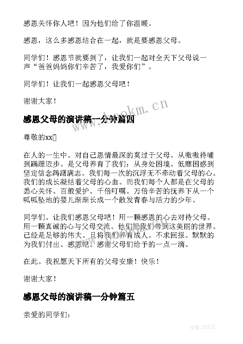 最新感恩父母的演讲稿一分钟(大全6篇)