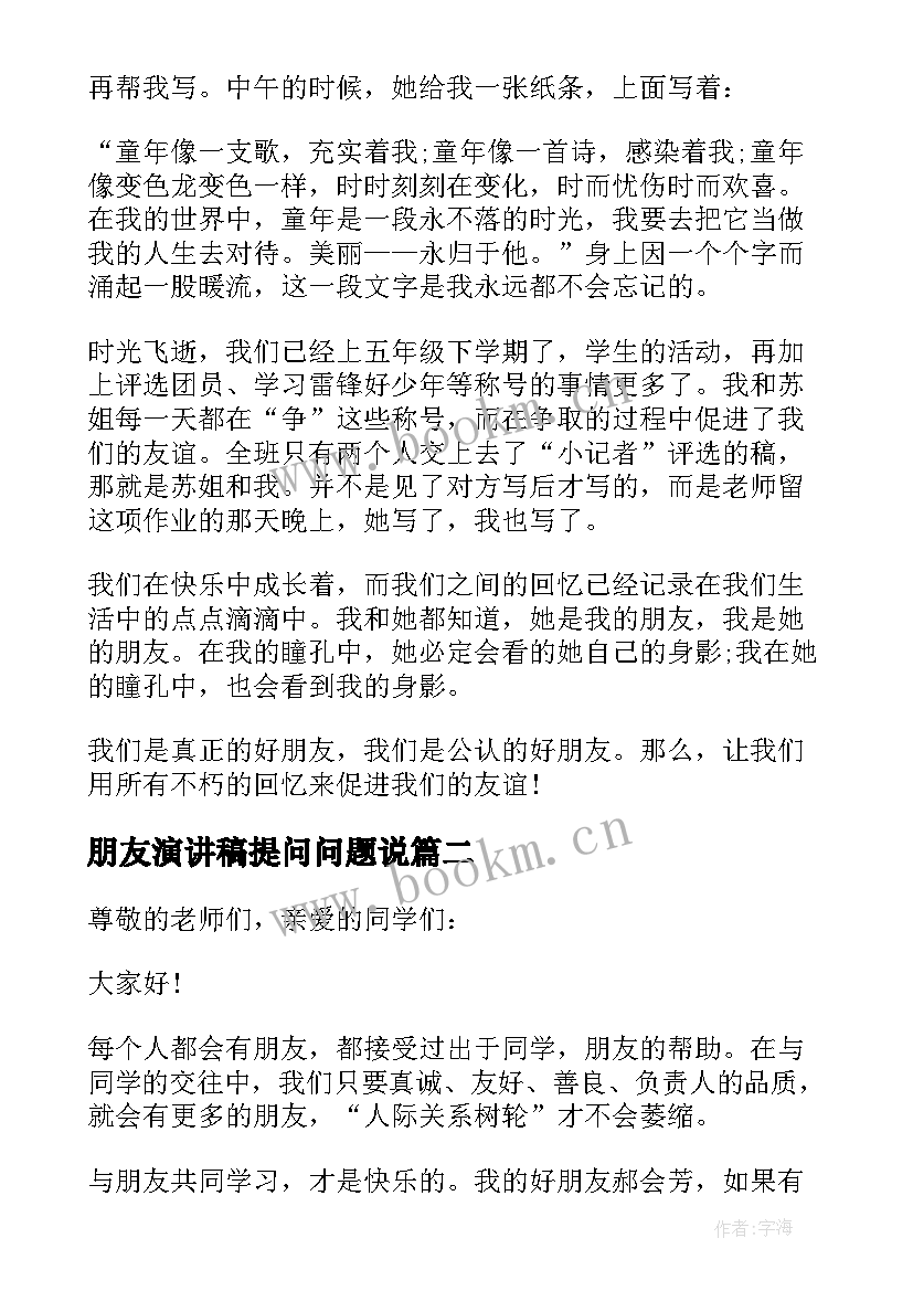 最新朋友演讲稿提问问题说(精选6篇)