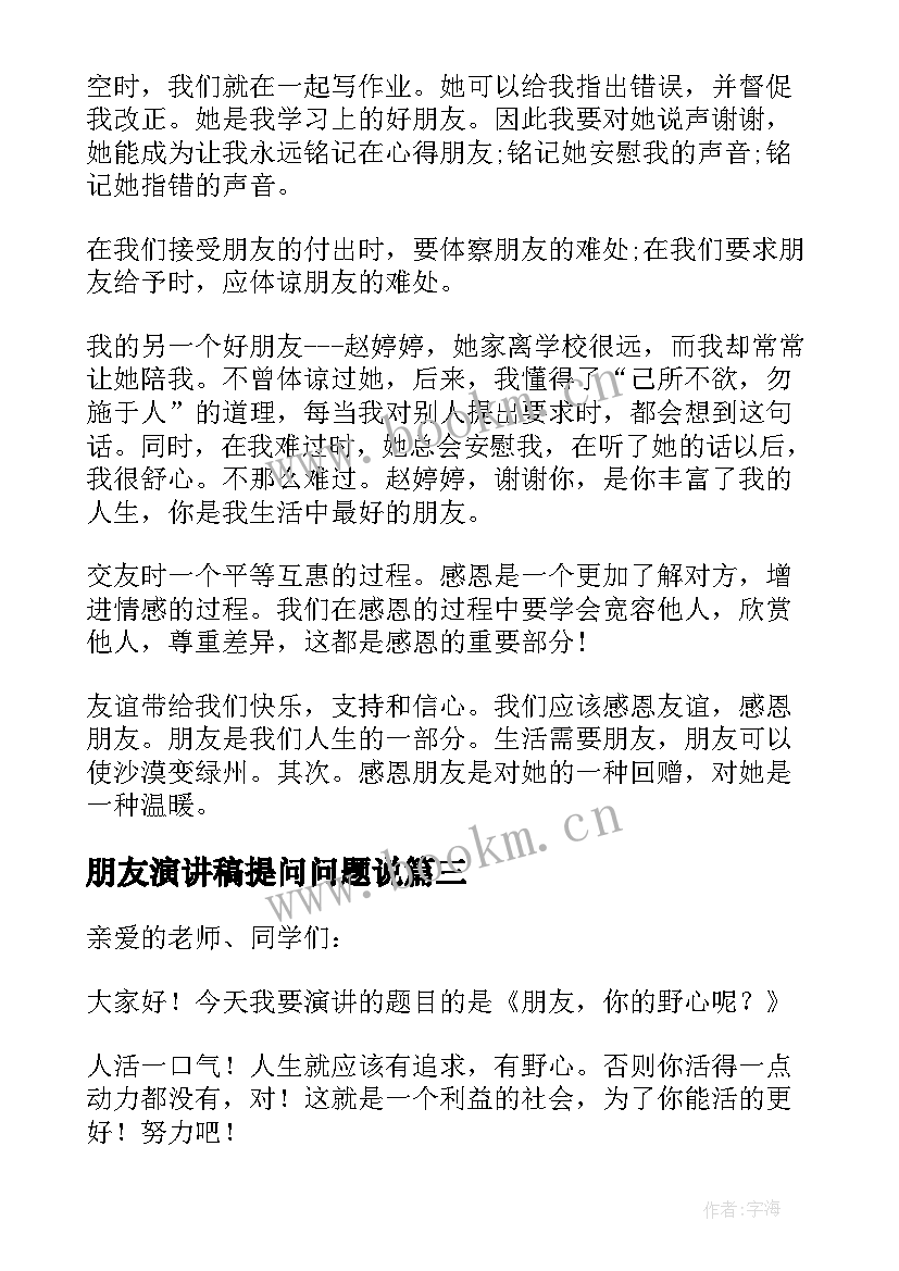 最新朋友演讲稿提问问题说(精选6篇)