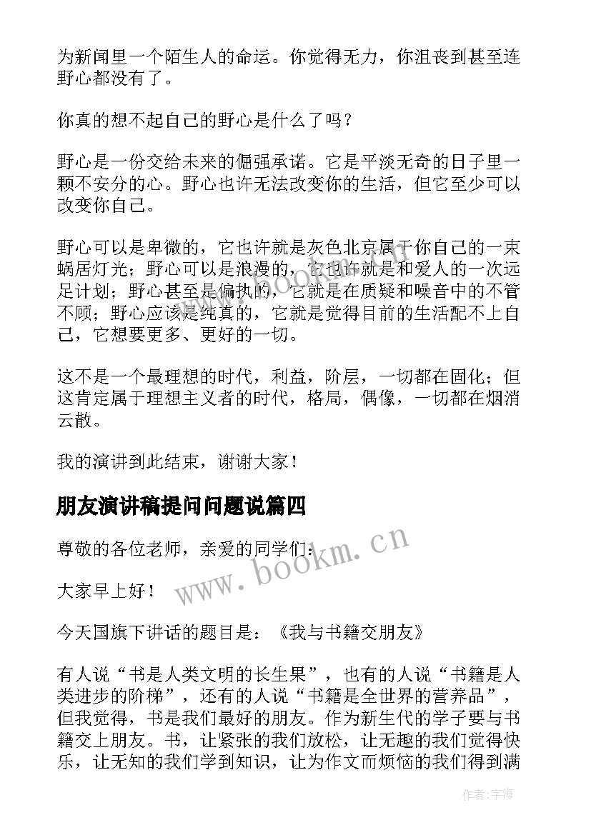 最新朋友演讲稿提问问题说(精选6篇)