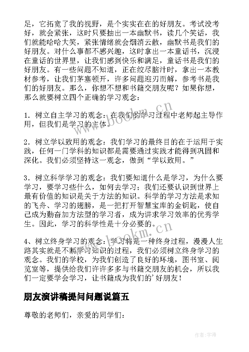 最新朋友演讲稿提问问题说(精选6篇)