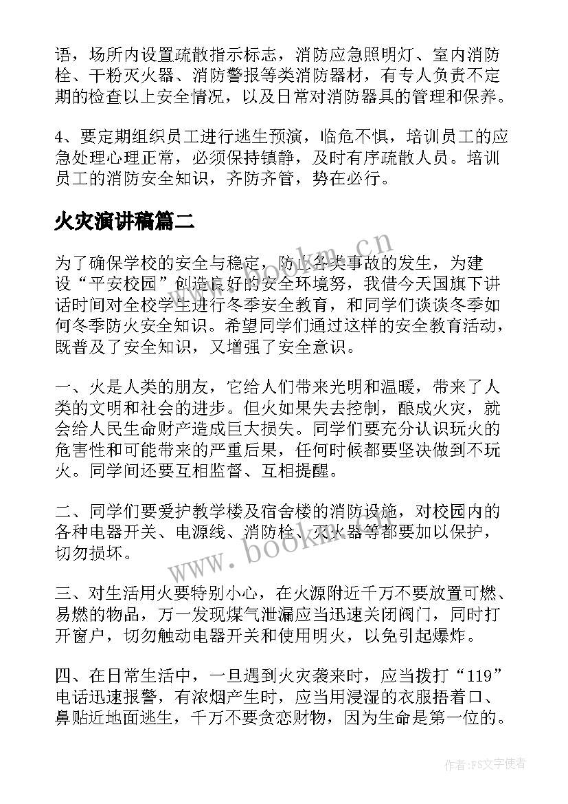 火灾演讲稿 预防火灾的安全演讲稿(优秀7篇)