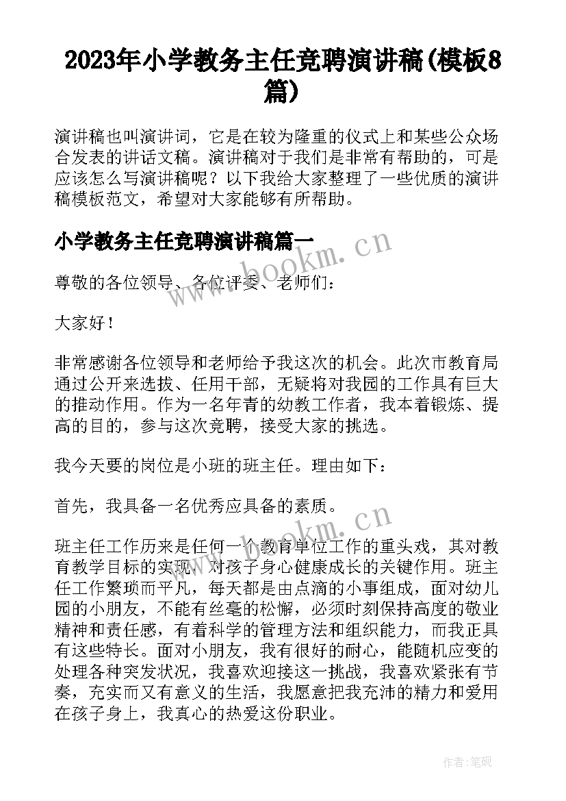 2023年小学教务主任竞聘演讲稿(模板8篇)