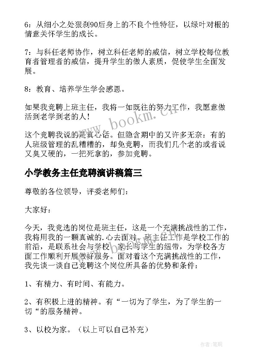 2023年小学教务主任竞聘演讲稿(模板8篇)