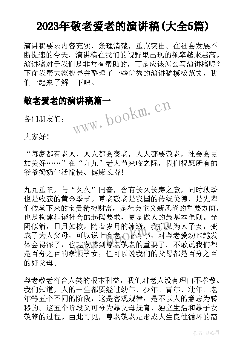 2023年敬老爱老的演讲稿(大全5篇)