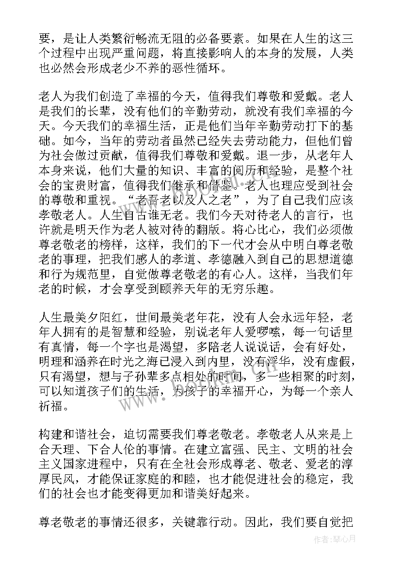 2023年敬老爱老的演讲稿(大全5篇)