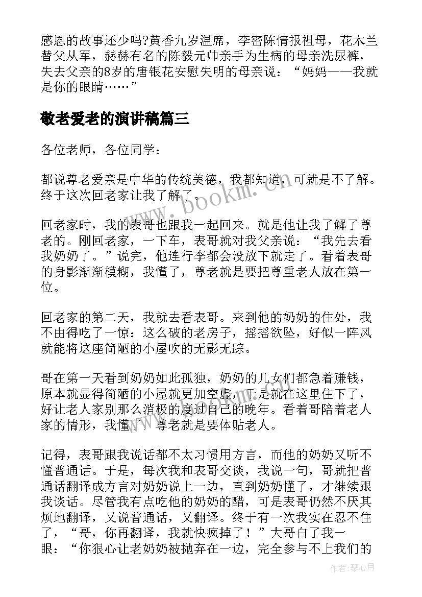 2023年敬老爱老的演讲稿(大全5篇)