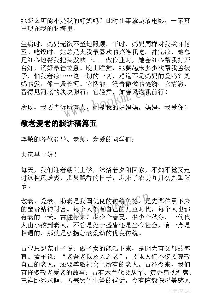 2023年敬老爱老的演讲稿(大全5篇)