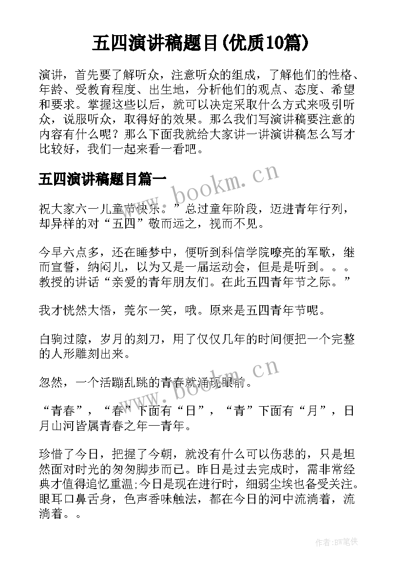 五四演讲稿题目(优质10篇)