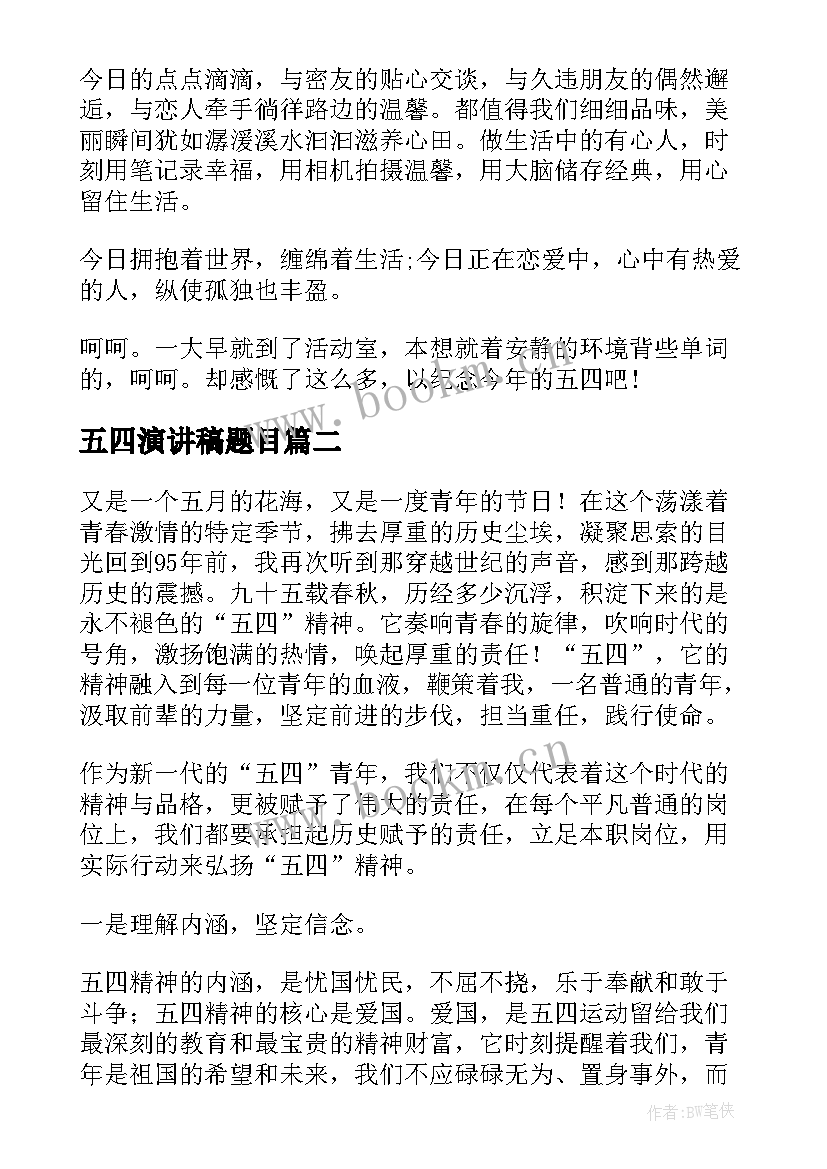 五四演讲稿题目(优质10篇)