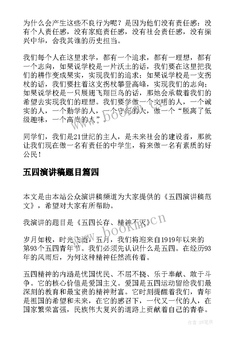 五四演讲稿题目(优质10篇)