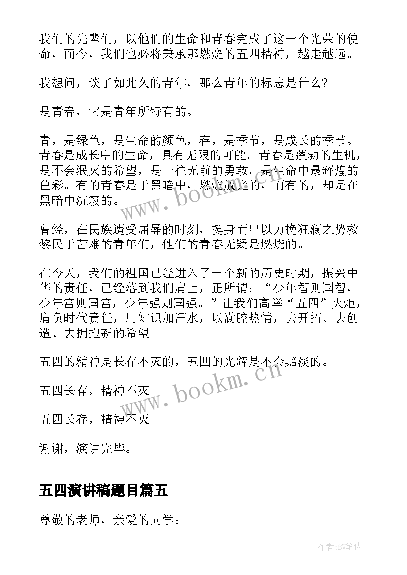 五四演讲稿题目(优质10篇)