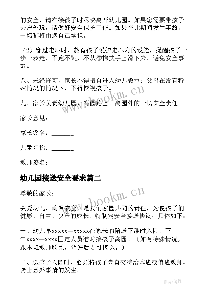 幼儿园接送安全要求 幼儿园幼儿接送安全协议书(通用5篇)