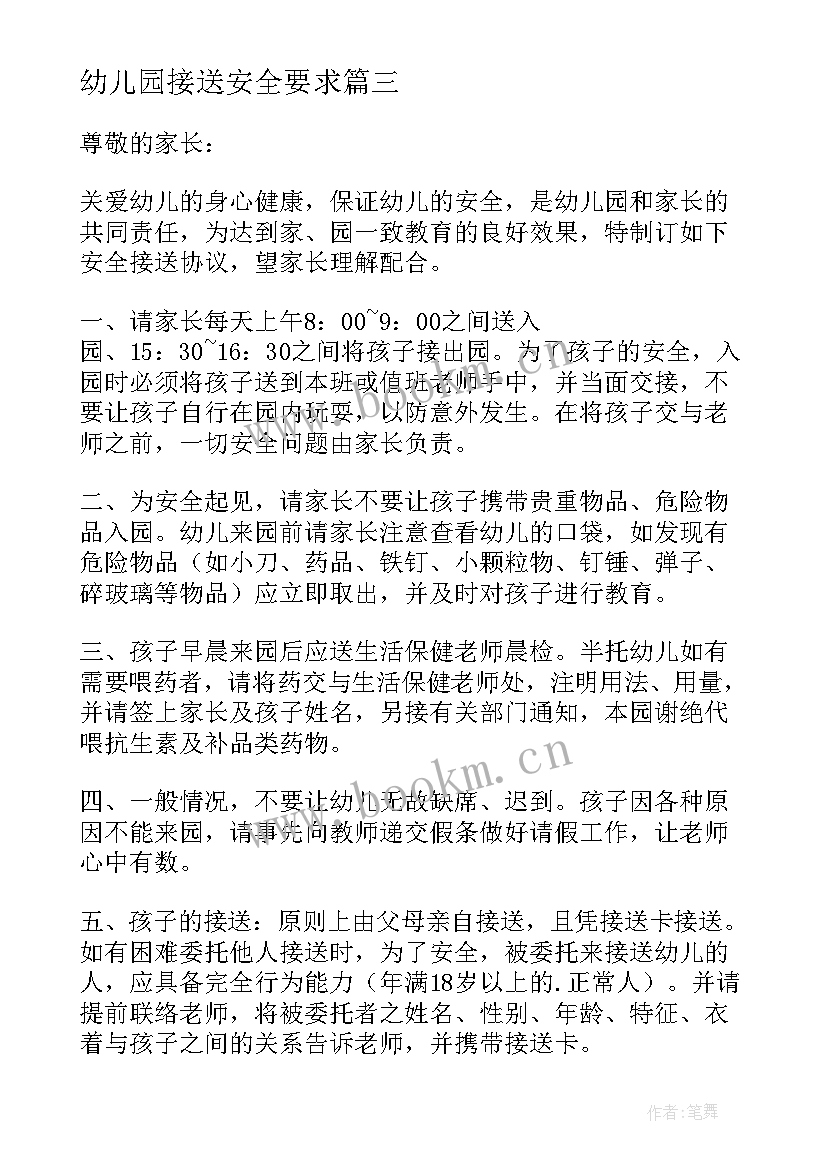 幼儿园接送安全要求 幼儿园幼儿接送安全协议书(通用5篇)