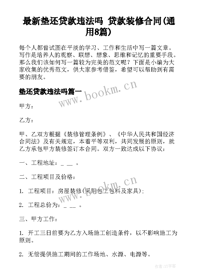 最新垫还贷款违法吗 贷款装修合同(通用8篇)